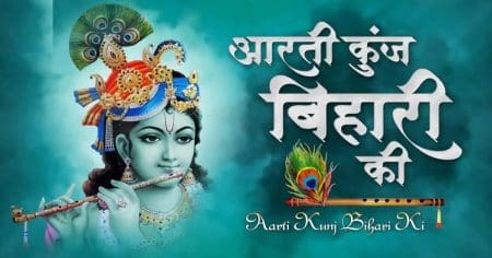 Aarti Kunj Bihari Ki